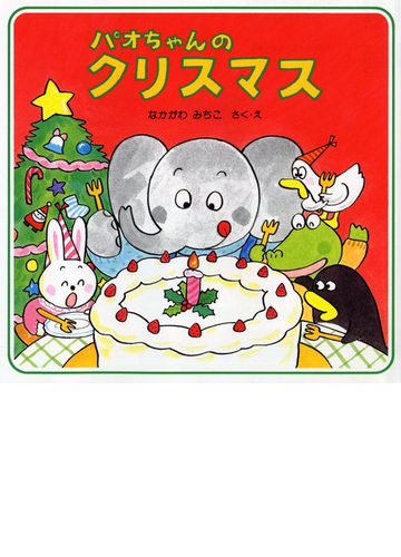 パオちゃんのクリスマスの通販 なかがわ みちこ 紙の本 Honto本の通販ストア
