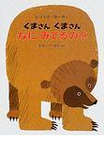 くまさん くまさん なにみてるの の通販 エリック カール ビル マーチン 紙の本 Honto本の通販ストア