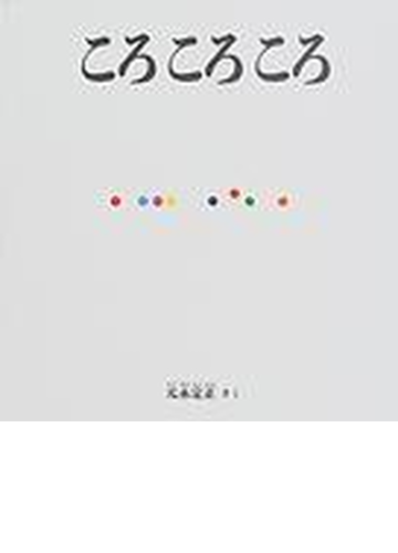 ころころころの通販 元永 定正 福音館の幼児絵本 紙の本 Honto本の通販ストア