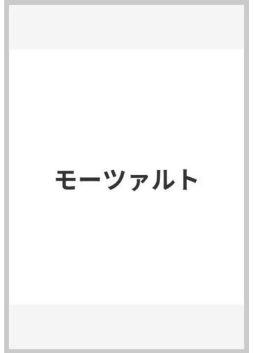 モーツァルトの通販 ｋ バルト 小塩 節 紙の本 Honto本の通販ストア