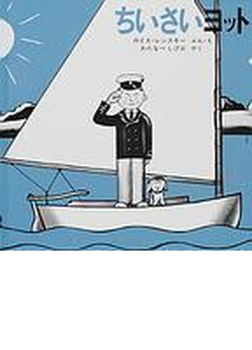 ちいさいヨットの通販 ロイス レンスキー わたなべ しげお 紙の本 Honto本の通販ストア