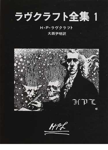ラヴクラフト全集 1の通販 h p ラヴクラフト 大西 尹明 創元推理文庫 紙の本 Honto本の通販ストア ラヴクラフト全集 1の通販 h p ラヴクラフト 大西 尹明 創元推理文庫 紙の本 Honto本の通販ストア