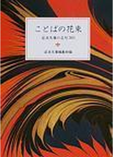 ことばの花束 岩波文庫の名句３６５の通販 岩波文庫編集部 岩波文庫 紙の本 Honto本の通販ストア