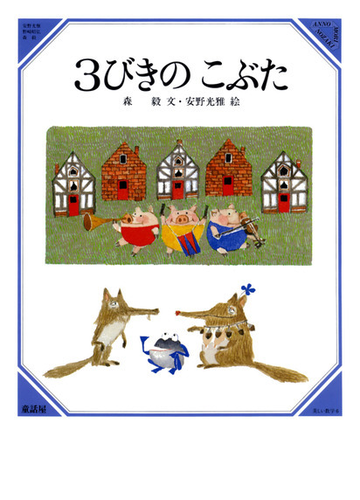 ３びきのこぶたの通販 森 毅 安野 光雅 紙の本 Honto本の通販ストア