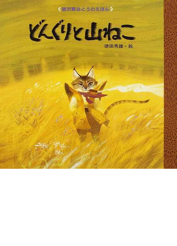どんぐりと山ねこの通販 宮沢 賢治 徳田 秀雄 紙の本 Honto本の通販ストア どんぐりと山ねこの通販 宮沢 賢治 徳田 秀雄 紙の本 Honto本の通販ストア