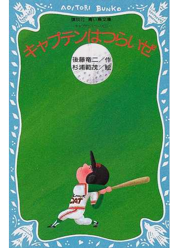 キャプテンはつらいぜの通販 後藤 竜二 杉浦 範茂 講談社青い鳥文庫 紙の本 Honto本の通販ストア