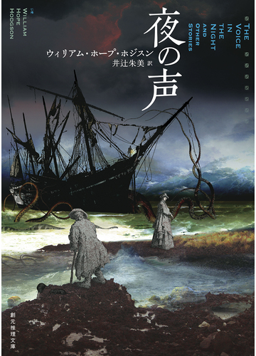 夜の声の通販 ｗ ｈ ホジスン 井辻 朱美 創元推理文庫 小説 Honto本の通販ストア