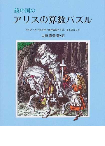 鏡の国のアリスの算数パズル ルイス キャロル作 鏡の国のアリス をもとにしての通販 山崎 直美 紙の本 Honto本の通販ストア