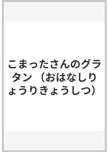 こまったさんのグラタンの通販 寺村 輝夫 岡本 颯子 紙の本 Honto本の通販ストア