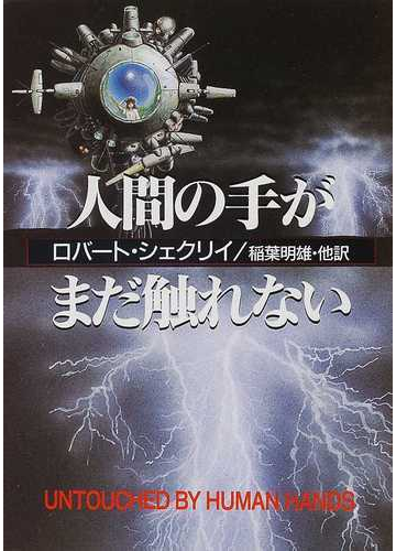 人間の手がまだ触れないの通販 ロバート シェクリイ 稲葉 明雄 ハヤカワ文庫 Sf 紙の本 Honto本の通販ストア