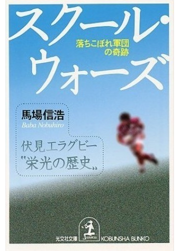 スクール ウォーズ 落ちこぼれ軍団の奇跡の通販 馬場 信浩 光文社文庫 紙の本 Honto本の通販ストア