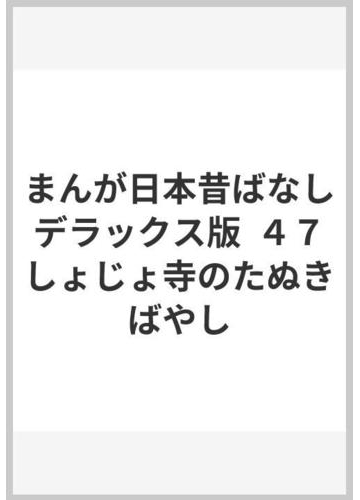 まんが日本昔ばなし デラックス版 ４７ しょじょ寺のたぬきばやしの通販 愛企画センタ 紙の本 Honto本の通販ストア