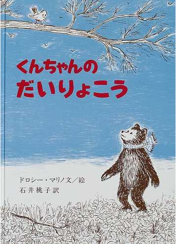 くんちゃんのだいりょこうの通販 ドロシー マリノ 石井 桃子 紙の本 Honto本の通販ストア