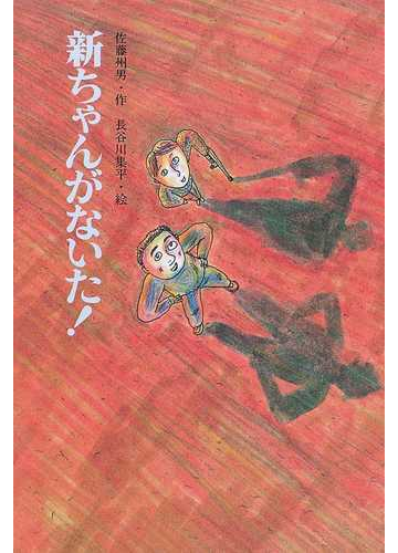 新ちゃんがないた の通販 佐藤 州男 長谷川 集平 紙の本 Honto本の通販ストア