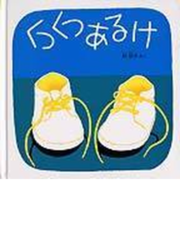 くつくつあるけの通販 林 明子 紙の本 Honto本の通販ストア