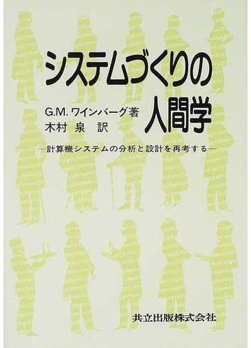 システムづくりの人間学 計算機システムの分析と設計を再考するの通販 ｇ ｍ ワインバーグ 木村 泉 紙の本 Honto本の通販ストア