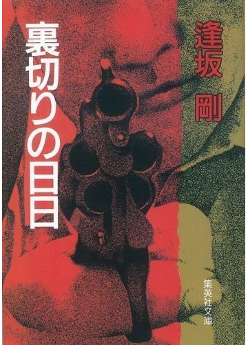 裏切りの日日の通販 逢坂 剛 集英社文庫 紙の本 Honto本の通販ストア