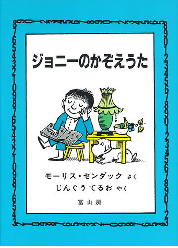 ジョニーのかぞえうたの通販 モーリス センダック じんぐう てるお 紙の本 Honto本の通販ストア