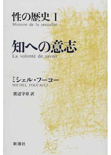 性の歴史 1 知への意志の通販 ミシェル フーコー 渡辺 守章 紙の本 Honto本の通販ストア 性の歴史 1 知への意志の通販 ミシェル フーコー 渡辺 守章 紙の本 Honto本の通販ストア