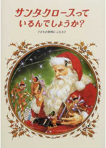 サンタクロースっているんでしょうか 改装の通販 フランシス ｐ チャーチ 中村 妙子 紙の本 Honto本の通販ストア