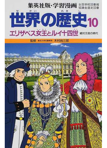 学習漫画 世界の歴史 集英社版 １０ エリザベス女王とルイ十四世の通販 木村 尚三郎 岩田 一彦 紙の本 Honto本の通販ストア