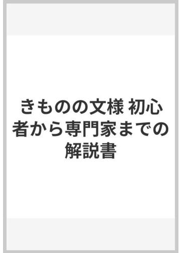 きものの文様 初心者から専門家までの解説書の通販 石崎 忠司 紙の本 Honto本の通販ストア