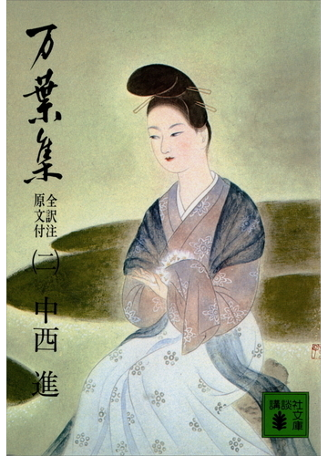 万葉集 全訳注原文付 ２の通販 中西 進 講談社文庫 紙の本 Honto本の通販ストア