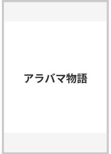 アラバマ物語の通販 ハーパー リー 菊池 重三郎 小説 Honto本の通販ストア