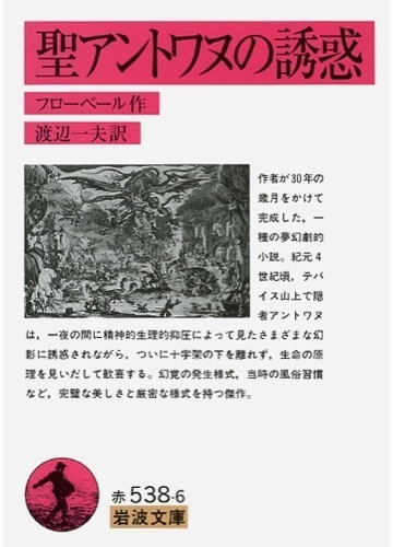 聖アントワヌの誘惑 改版の通販 フローベール 渡辺 一夫 岩波文庫 小説 Honto本の通販ストア