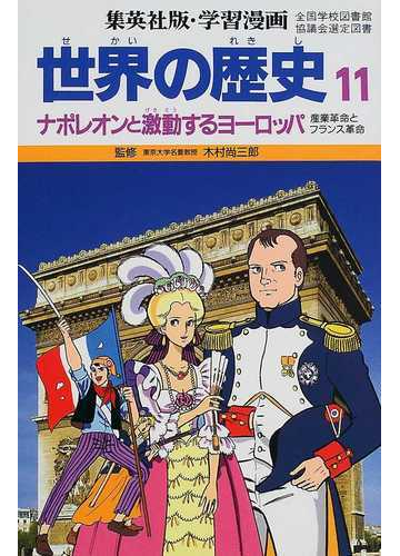 学習漫画 世界の歴史 集英社版 １１ ナポレオンと激動するヨーロッパの通販 木村 尚三郎 岩田 一彦 紙の本 Honto本の通販ストア