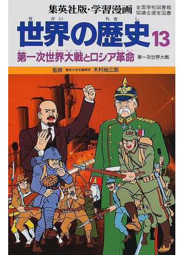 学習漫画 世界の歴史 集英社版 １３ 第一次世界大戦とロシア革命の通販 木村 尚三郎 岩田 一彦 紙の本 Honto本の通販ストア