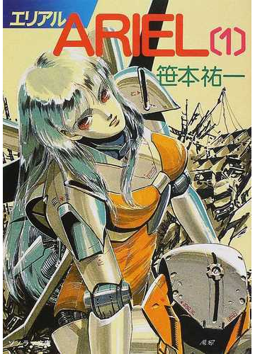 ariel 1の通販 笹本 祐一 紙の本 Honto本の通販ストア ariel 1の通販 笹本 祐一 紙の本 Honto本の通販ストア