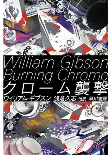 クローム襲撃の通販 ウィリアム ギブスン 浅倉 久志 ハヤカワ文庫 Sf 紙の本 Honto本の通販ストア