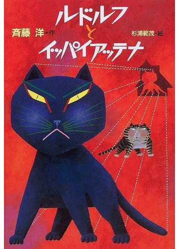 ルドルフとイッパイアッテナの通販 斉藤 洋 杉浦 範茂 紙の本 Honto本の通販ストア