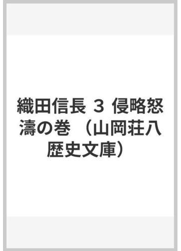 織田信長 ３ 侵略怒濤の巻の通販 山岡 荘八 山岡荘八歴史文庫 小説 Honto本の通販ストア