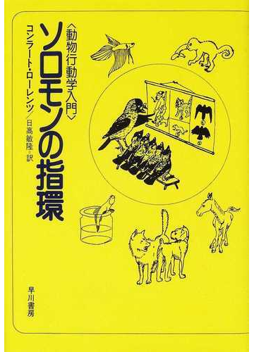 ソロモンの指環 動物行動学入門 改訂版の通販 コンラート ローレンツ 日高 敏隆 紙の本 Honto本の通販ストア