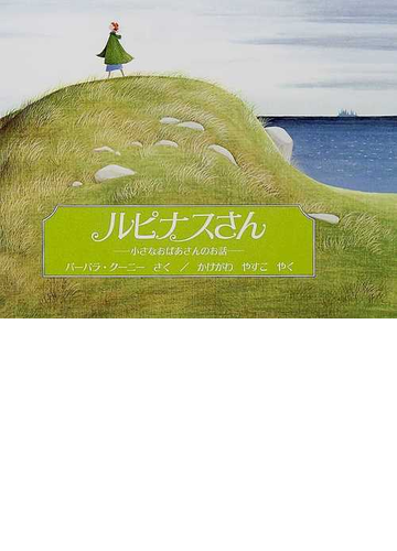 ルピナスさん 小さなおばあさんのお話の通販 バーバラ クーニー かけがわ やすこ 紙の本 Honto本の通販ストア