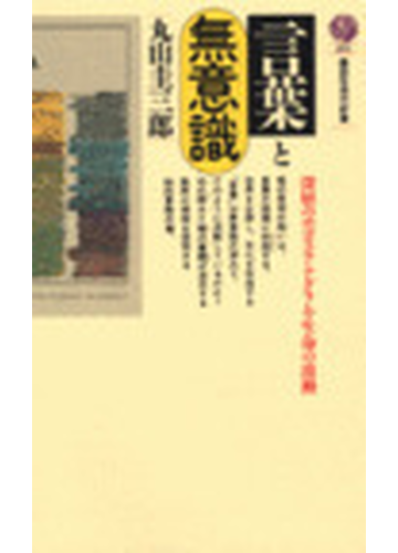 言葉と無意識の通販 丸山 圭三郎 講談社現代新書 紙の本 Honto本の通販ストア 言葉と無意識の通販 丸山 圭三郎 講談社現代新書 紙の本 Honto本の通販ストア
