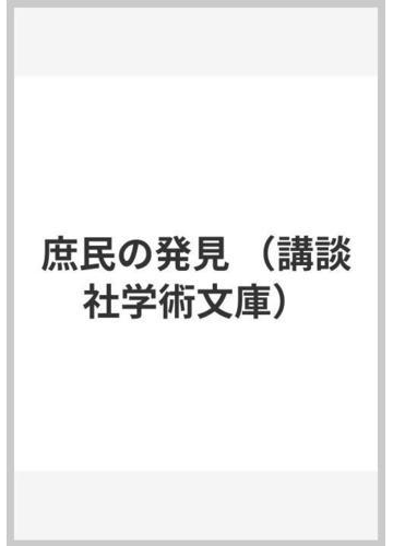 庶民の発見の通販 宮本 常一 講談社学術文庫 紙の本 Honto本の通販ストア