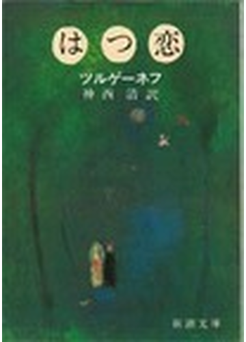 はつ恋 改版の通販 ツルゲーネフ 神西 清 新潮文庫 紙の本 Honto本の通販ストア