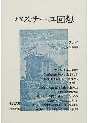 バスチーユ回想の通販 ランゲ 安斉 和雄 紙の本 Honto本の通販ストア