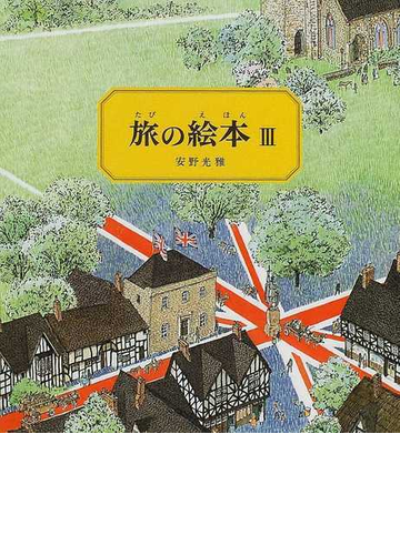 旅の絵本 ３の通販 安野 光雅 紙の本 Honto本の通販ストア