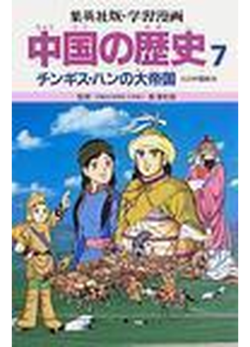 学習漫画 中国の歴史 集英社版 7 チンギス ハンの大帝国の通販 長沢 和俊 松平 喜美江 紙の本 Honto本の通販ストア 学習漫画 中国の歴史 集英社版 7 チンギス ハンの大帝国の通販 長沢 和俊 松平 喜美江 紙の本 Honto本の通販ストア