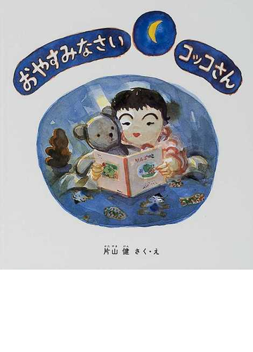 おやすみなさいコッコさんの通販 片山 健 福音館の幼児絵本 紙の本 Honto本の通販ストア