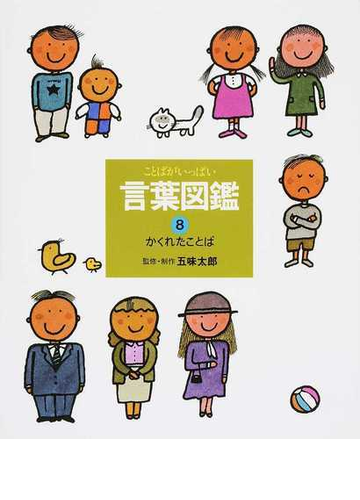 言葉図鑑 ことばがいっぱい ８ かくれたことばの通販 五味 太郎 紙の本 Honto本の通販ストア