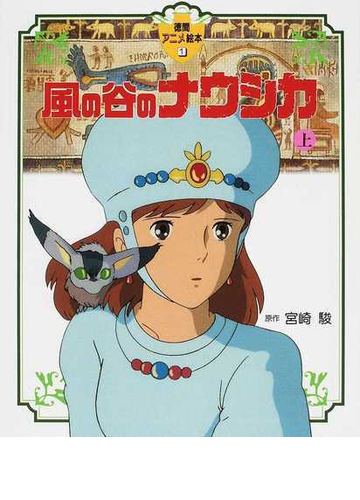 風の谷のナウシカ 上の通販 宮崎 駿 紙の本 Honto本の通販ストア