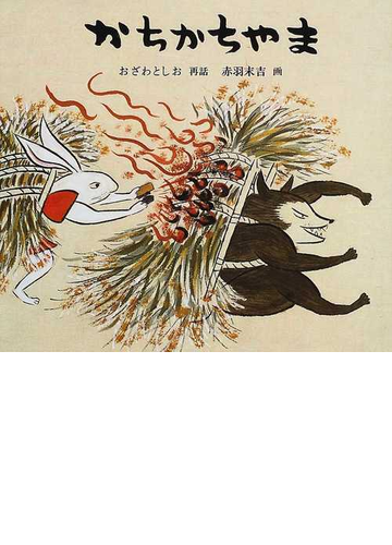 かちかちやまの通販 おざわ としお 赤羽 末吉 紙の本 Honto本の通販ストア