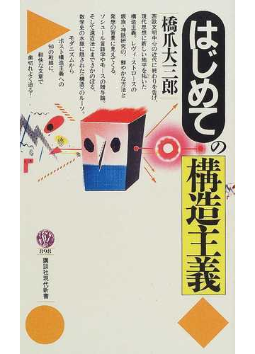 はじめての構造主義の通販 橋爪 大三郎 講談社現代新書 紙の本 Honto本の通販ストア