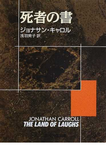 死者の書の通販 ジョナサン キャロル 浅羽 莢子 創元推理文庫 紙の本 Honto本の通販ストア