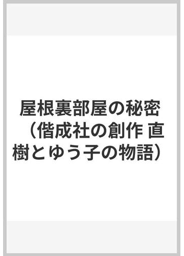 屋根裏部屋の秘密の通販 松谷 みよこ 司 修 紙の本 Honto本の通販ストア